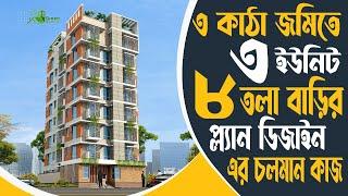 ঢাকাতে ৩ কাঠা জমিতে ৩ ইউনিট ৮ তলা বাড়ির প্লান এর চলমান কাজ | 3 unit 8 storied building construction