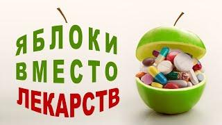 Яблоки: решение проблем со здоровьем! Почистить, выпить, или съесть?