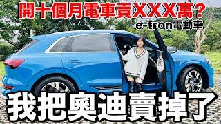 虧了XX萬？我把Audi e-tron賣掉了...為什麼？賣了多少錢？