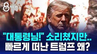 "대통령님!" 소리쳤지만…빠르게 떠난 트럼프 왜? / SBS 8뉴스