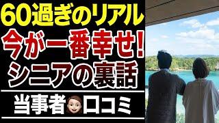 【シニアの本音】60過ぎて”今が一番幸せ”と思える理由！口コミ30選紹介します