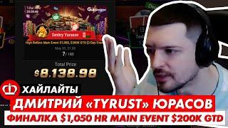 Хайлайты стримов Дмитрия "TyRusT" Юрасова #14