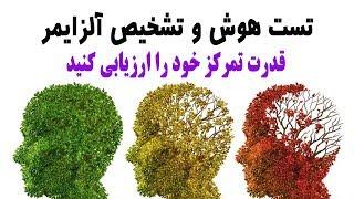 تست هوش و تشخیص آلزایمر | قدرت تمرکز خود را ارزیابی کنید