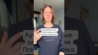 Аутоиммунные заболевания: причины #психосоматика