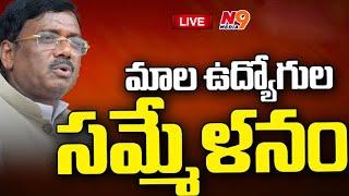 LIVE: మాల ఉద్యోగుల సమ్మేళనం | Mala Employees Meeting | N9 Media