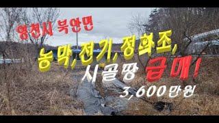 (No702) 텃밭에 전기 수도 정화조 설치된 농막 시골땅 급매!