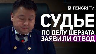 На заседании по делу об убийстве Шерзата Полата защита потребовала отвод судьи