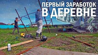 МОЙ ПЕРВЫЙ ЗАРАБОТОК В ДЕРЕВНЕ / КАК ЗАРАБОТАТЬ В ДЕРЕВНЕ СВОИМИ РУКАМИ / ДОМ В ДЕРЕВНЕ