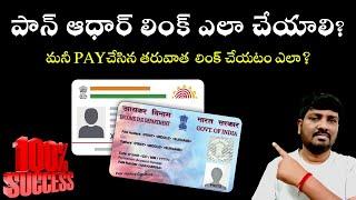 How to link Aadhaar with PAN card online Telugu 2023