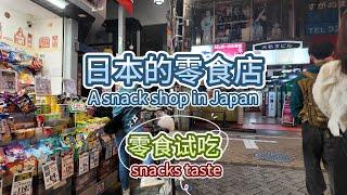 日本零食店 小零食试吃（Japanese snack store snacks sample）