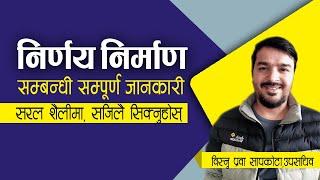 निर्णय निर्माण प्रक्रिया सम्बन्धी सम्पूर्ण जानकारी || लोकसेवा तयारी || विस्नु प्रवा सापकोटा, उपसचिव