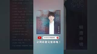 #周深 Charlie Zhou 精選串燒TOP25 熱門歌曲 Official Video | #焰火  | #鮫人之歌 | #影 | #點燃我溫暖你 | #長歌行 | #錦繡南歌 |#與君初相識