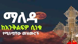  " ደጋግማችሁ የምታደምጧቸው የሚያሳርፉ የማለዳ ዝማሬዎች " ያዘኑ ልቦች የሚፅናኑባቸው መዝሙሮች /Wudase Mezmur