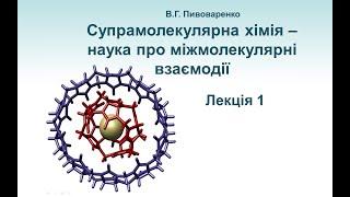 Вступ. Історія предмету. Означення. Типи міжмолекулярних взаємодій. Окремі приклади супермолекул