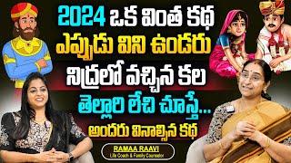 Ramaa Raavi Best Story Novels | Moral Stories Bedtime Storie | 2024 ఒక వింత కథ ఎప్పుడు విని ఉండరు