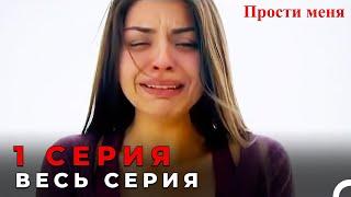 Прости меня Турецкий Сериал 1 Серия