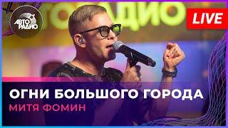 Митя Фомин - Огни Большого Города (LIVE @ Авторадио)