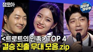 [트로트의 민족] 영광의 TOP4 팀 '안성준, 김소연, 김재롱, 더블레스' 의 준결승 무대 모아보기!ㅣ#엠뚜루마뚜루 #잼모아 MBC201225방송