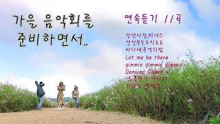 가을 음악회를 준비하면서, 연속듣기 1탄/cover by 키다리밴드