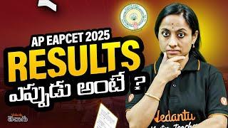 AP EAPCET 2025 results ఎప్పుడు అంటే ?