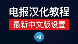 电报汉化教程，全平台（电脑/安卓/ios/mac）汉化包设置教学，电报中文设置链接，telegram怎样设置中文