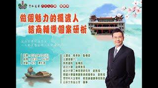 發一崇德雲林道場 輔導庫 蔡點傳師慈悲 做個魅力的擺渡人 諮商個案研析