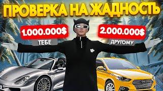 1 МИЛЛИОН ТЕБЕ или 2 МИЛЛИОНА ДРУГОМУ в GTA 5 RP (социальный эксперимент в гта 5 рп)