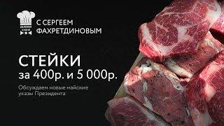 #2 Деловая кухня: стейки за 400 р. и 5 000 р. Обсуждаем новые майские указы Президента