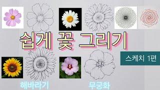 쉽게 꽃 그리기 1편 / 초보자를 위한 쉽게 꽃 스케치하는 방법 /How to draw flowers /코스모스 그리기/해바라기 그리기/무궁화 그리기/데이지 그리기/쉽게 꽃그리기