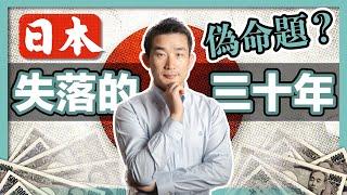 失落了30年，日本怎麼還沒崩？｜ 經濟泡沫破裂後，日本人真的過得很慘？｜那些消失的日企都去哪里了？｜从GDP、失业率、犯罪率、民生福利等角度，全方位分析日本失落的30年｜日本移民｜社長劉洋第73期