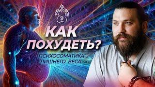 3 Главные причины лишнего веса - Как похудеть? Психосоматика лишнего веса!