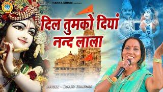 कुसुम चौहान का  भजन | दिल तुमको दियां नन्दलाला | Kusum Chauhan |  Krishna Bhajan 2022