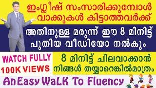 സ്പോക്കൺ ഇംഗ്ലീഷ് പരിശീലനത്തിന് നൂതന മാർഗ്ഗം LEARN SPOKEN ENGLISH MALAYALAM EASY TIPS TECHNIQUE 2021