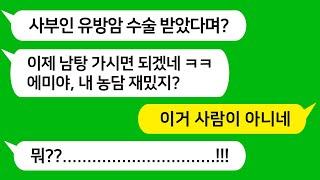 [톡톡사이다] 친정 엄마 유방암 절제 수술 받았는데 남탕이나 가라며 막말하는 미친 시모를 참 교육합니다 !!!