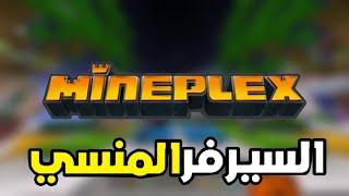 ماينبليكس : السيرفر المنسي ! | Mineplex Server