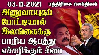 இலங்கை பத்திரிகை செய்திகள் -03.11.2021 - Sri Lanka Paper News | Sri Lanka Tamil News | Jaffna News