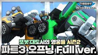 [또봇 : 대도시의 영웅들 시즌2] 파트3 오프닝 Full Version [TOBOT Season2 Part3 OPENING]