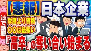 【2ch住民の反応集】【速報】日本企業、『高卒』の奪い合い始まる… [ 2chスレまとめ ]