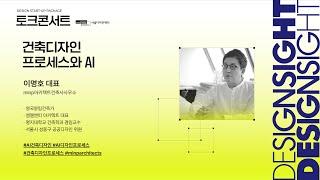 SEOUL DESIGN SIGHT 2024 #5 건축디자인 프로세스와 AI (Full Version)