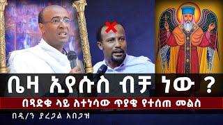  ቤዛ ኢየሱስ ብቻ ነው ? || በአቡነ ተ/ሃይማኖት ገድል ላይ ለተነሳው ፌዝ የተሰጠ መልስ