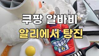 쿠팡 알바비 알리에서 탕진한 사람 / 알리쇼핑 / 엄마 택배 / 깍두기 비빔밥 / 도자기 그릇 / 가마 작업