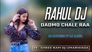 RAHUL DJ DADMO CHALE - DJ RAHUL || SHREE RAM DJ UMARWADA ||