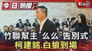 竹聯幫主「么么」告別式 柯建銘.白狼到場｜TVBS新聞 @TVBSNEWS01