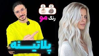 آموزش رنگمو پلاتینه( در کمتر از ۱۰ دقیقه⏰)