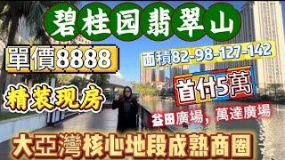 大亞灣碧桂园翡翠山精裝現房單價8888元首付5萬輕鬆上車，成熟商圈，下樓益田廣場，萬達廣場，1.5公里惠陽站