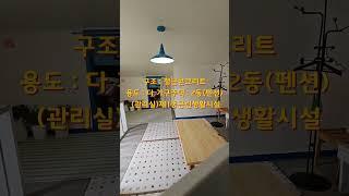 (강화도명가부동산) 조용하고가격좋은펜션입니다.#shorts