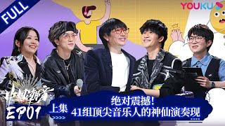 ENGSUB [IN CHINA] EP01 Part 1 | YOUKU SHOW