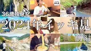 【女ひとり旅】2024年イッキ見~前編~  彼氏いない歴36年目突入。今年の年末は彼氏と過ごす予定､､､､はありません【ビジホ飲み】