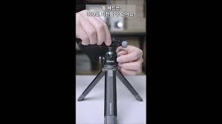 울란지 MT-24 알루미늄 미니 삼각대 Ulanzi MT-24 Aluminum mini Tripod #울란지 #삼각대 #리뷰 #리뷰쇼츠