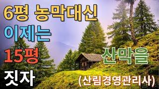 6평 농막대신 이제는 15평 산막을 짓고살자// 마을 끝 임야에 산림경영관리사를 짓는 방법